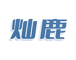 灿鹿 商标图样