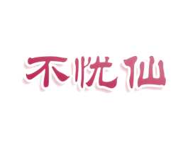 不忧仙 商标图样