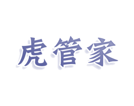 虎管家 商标图样