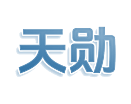 天勋 商标图样