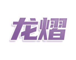 龙熠 商标图样