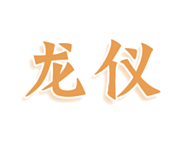 龙仪 商标图样