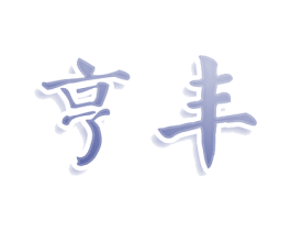 亨丰 商标图样