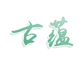 古蕴 商标图样
