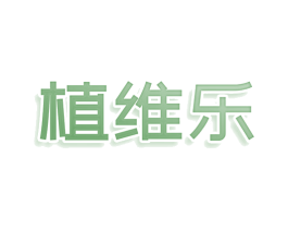 植维乐 商标图样