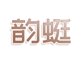 韵蜓 商标图样