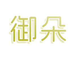 御朵 商标图样