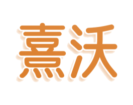 熹沃 商标图样