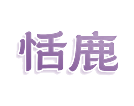 恬鹿 商标图样