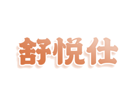舒悦仕 商标图样