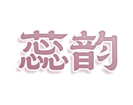蕊韵 商标图样
