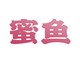 蜜鱼 商标图样