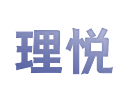 理悦 商标图样
