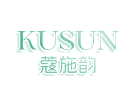 KUSUN 蔻施韵 商标图样