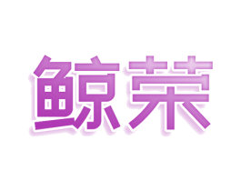 鲸荣 商标图样