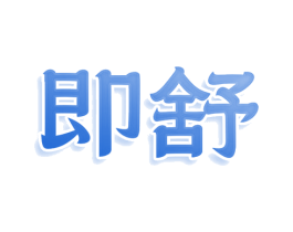 即舒 商标图样
