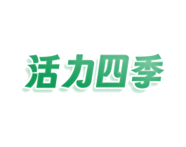 活力四季 商标图样