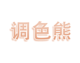 调色熊 商标图样