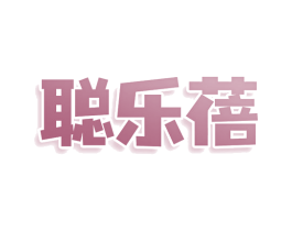 聪乐蓓 商标图样