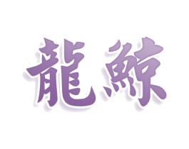 龙鲸 商标图样