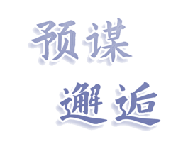 预谋邂逅 商标图样