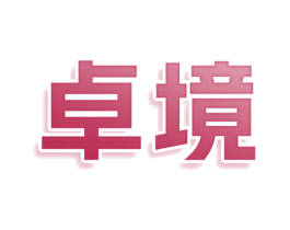 卓境 商标图样