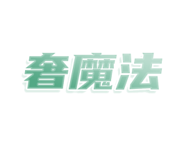奢魔法 商标图样