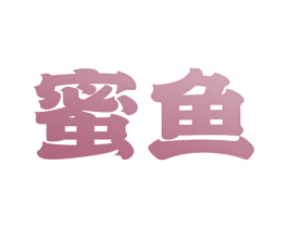 蜜鱼 商标图样