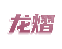 龙熠 商标图样