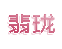 翡珑 商标图样