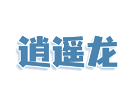 逍遥龙 商标图样