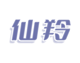 仙羚 商标图样
