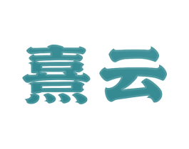 熹云 商标图样