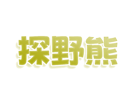 探野熊 商标图样