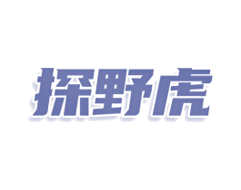 探野虎 商标图样
