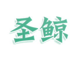 圣鲸 商标图样