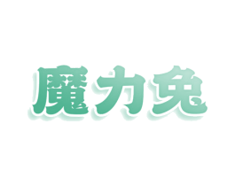 魔力兔 商标图样