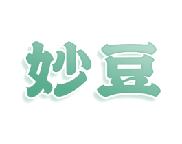 妙豆 商标图样