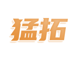 猛拓 商标图样