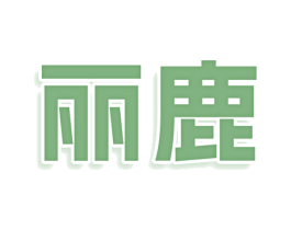 丽鹿 商标图样
