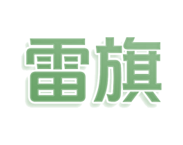 雷旗 商标图样