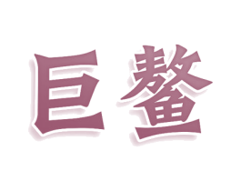 巨鳌 商标图样
