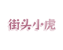 街头小虎 商标图样