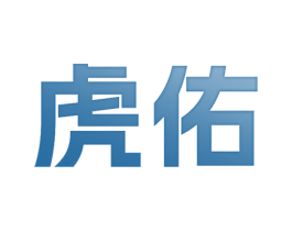 虎佑 商标图样