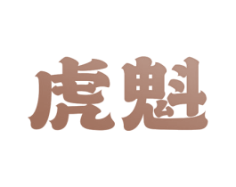 虎魁 商标图样