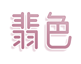 翡色 商标图样