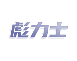 彪力士 商标图样