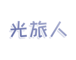 光旅人 商标图样