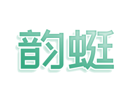 韵蜓 商标图样