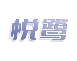 悦鹭 商标图样